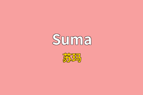 Suma英文名