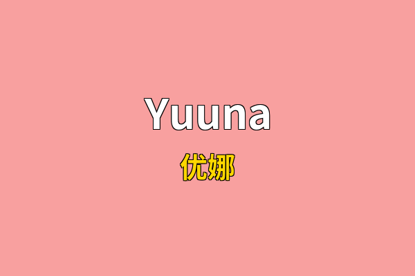 Yuuna英文名