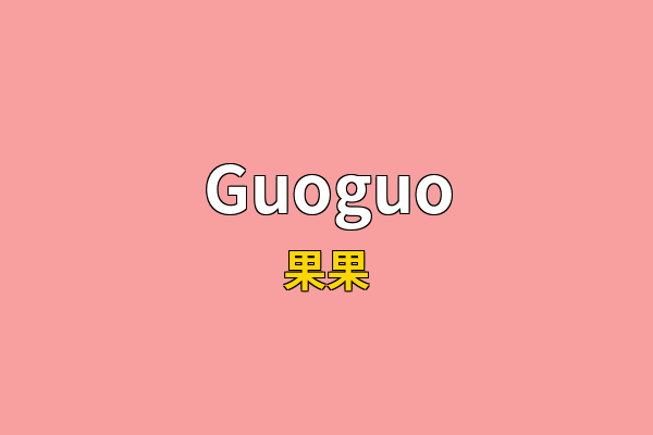 Guoguo英文名