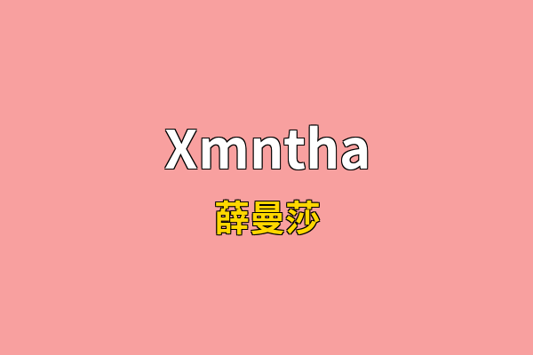 Xmntha英文名