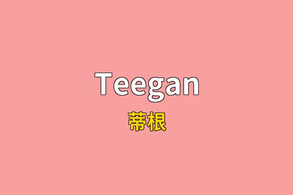 Teegan英文名