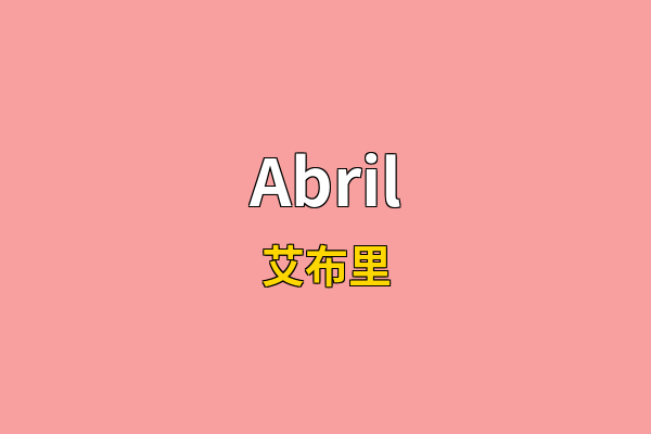 Abril英文名