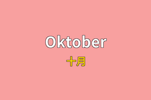 Oktober英文名