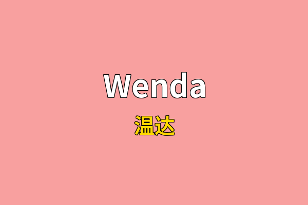 Wenda英文名