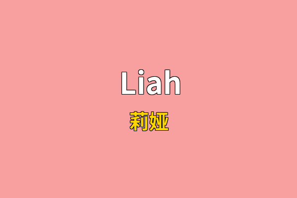 Liah英文名