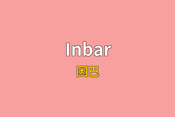 Inbar英文名