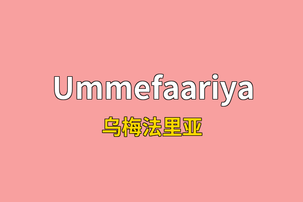 Ummefaariya英文名