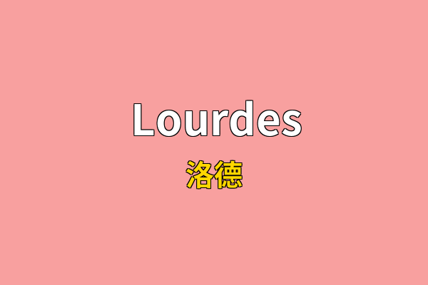 Lourdes英文名