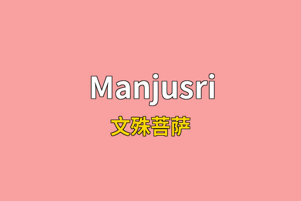 Manjusri英文名