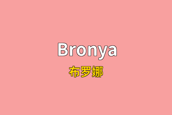 Bronya英文名