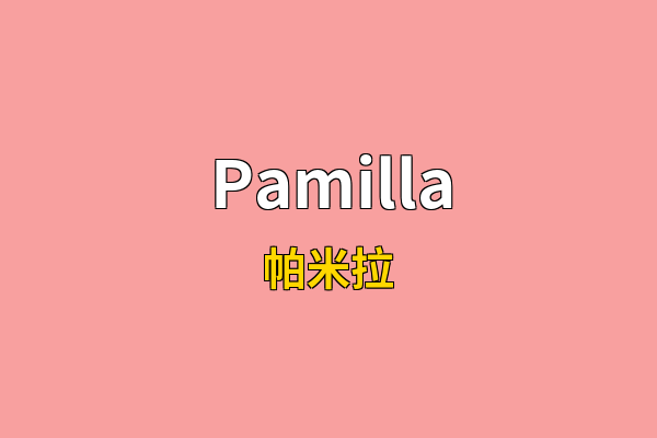 Pamilla英文名