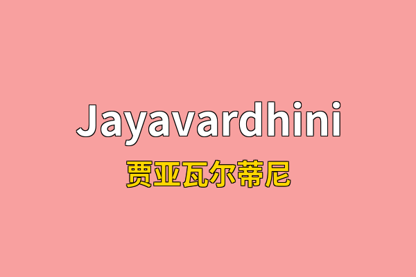 Jayavardhini英文名