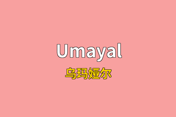 Umayal英文名