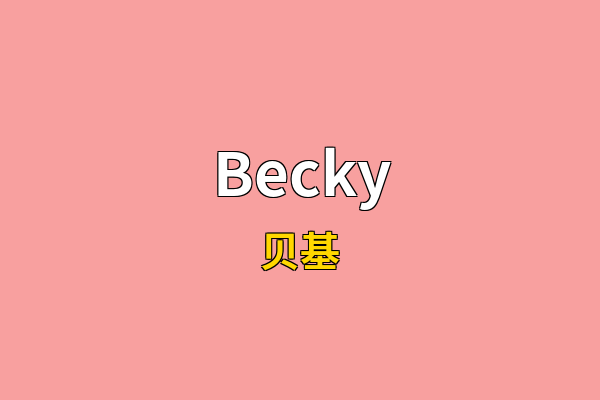 Becky英文名
