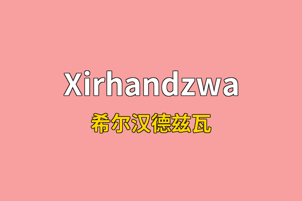 Xirhandzwa英文名