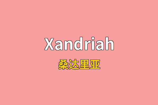 Xandriah英文名