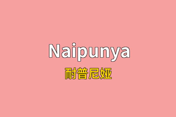 Naipunya英文名