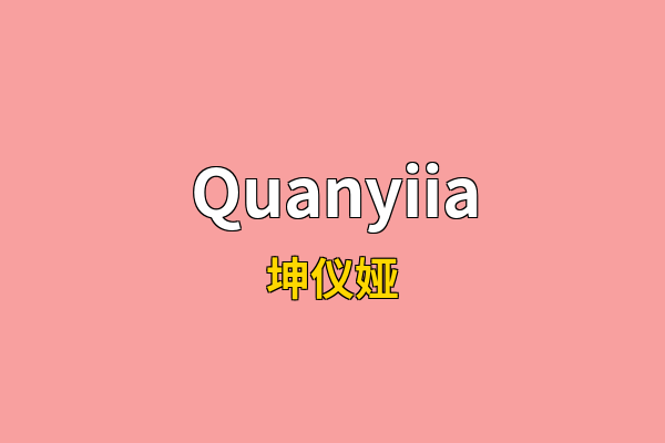 Quanyiia英文名