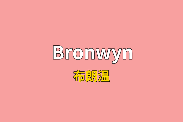 Bronwyn英文名