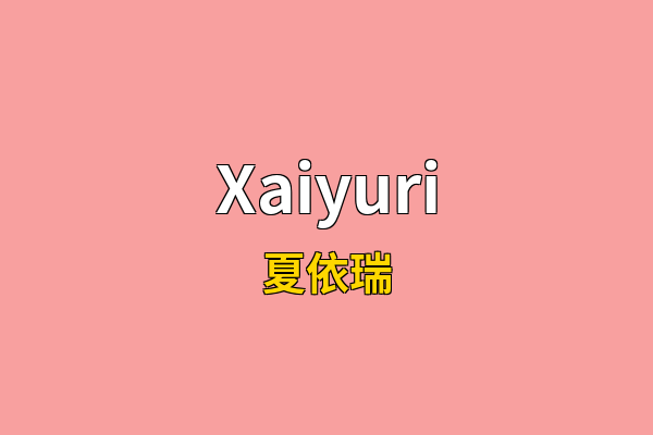 Xaiyuri英文名