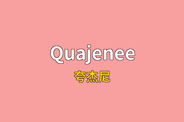 Quajenee英文名