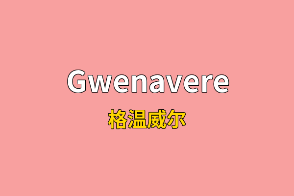 Gwenavere英文名