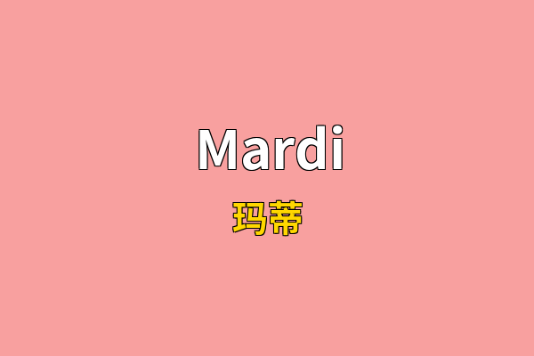 Mardi英文名
