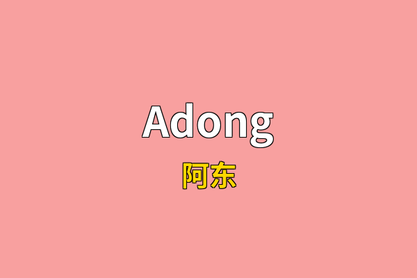 Adong英文名