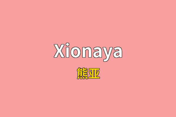 Xionaya英文名