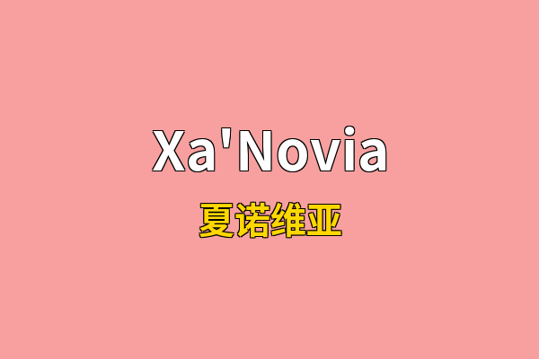 Xa'Novia英文名