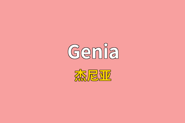 Genia英文名