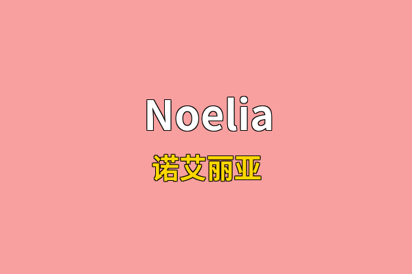Noelia英文名