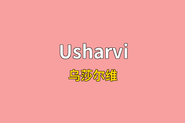 Usharvi英文名