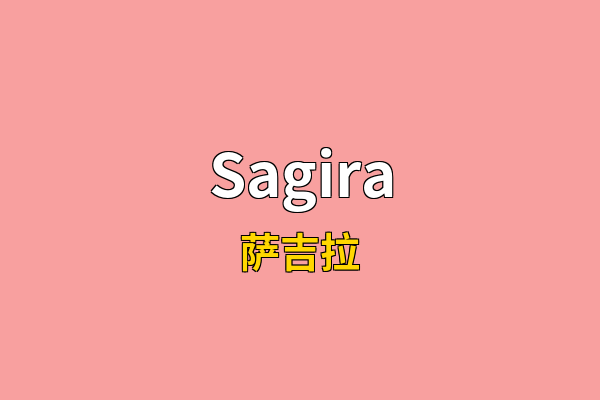 Sagira英文名