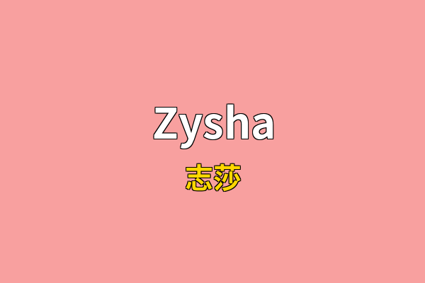 Zysha英文名