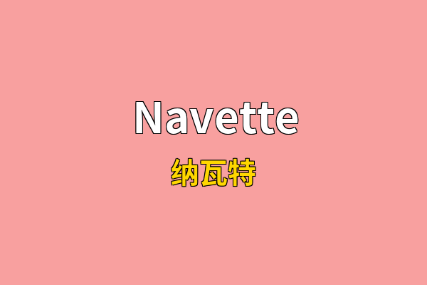 Navette英文名