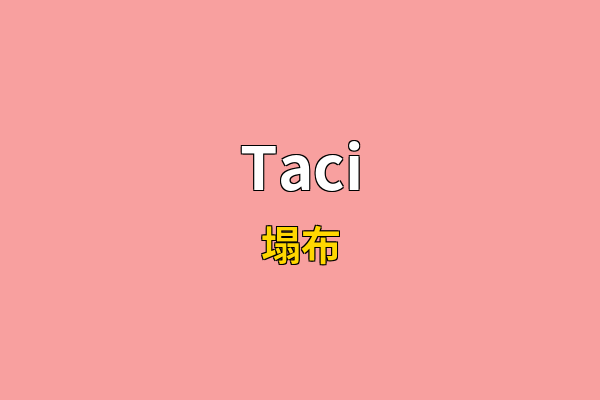 Taci英文名