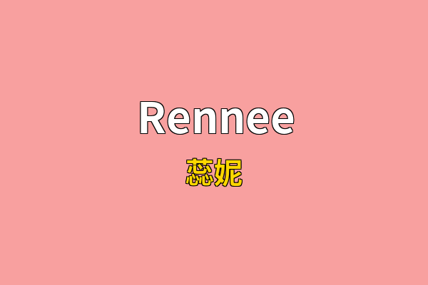 Rennee英文名