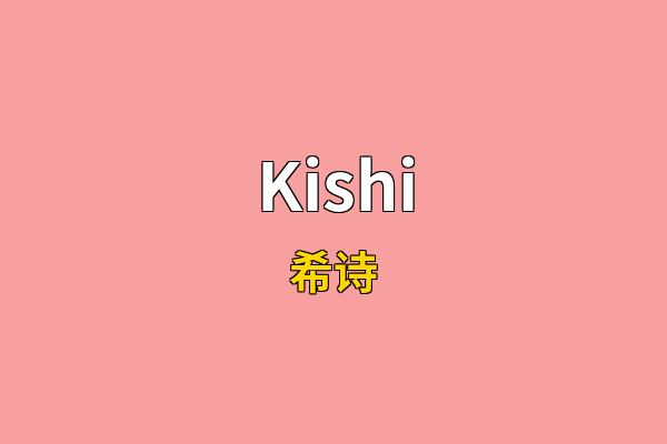 Kishi英文名