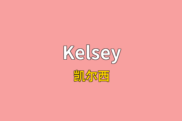 Kelsey英文名