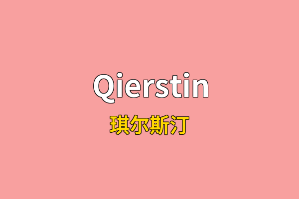 Qierstin英文名