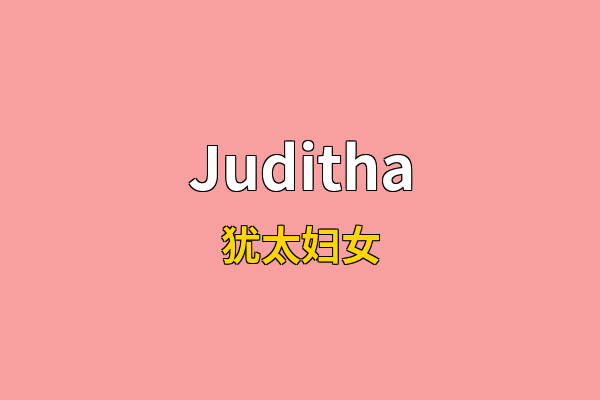 Juditha英文名