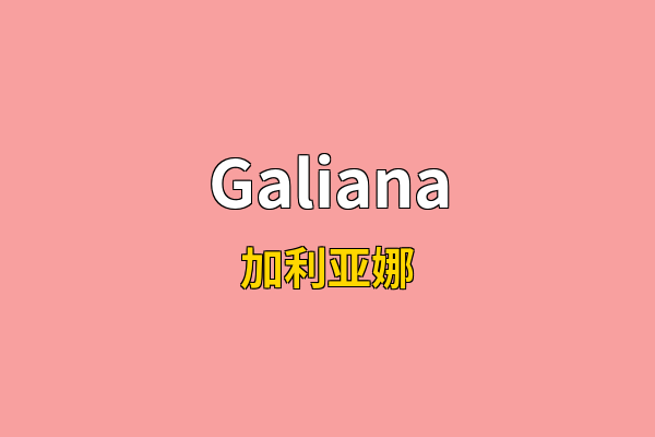 Galiana英文名