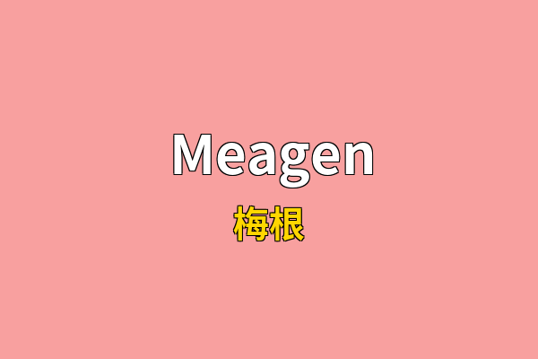 Meagen英文名