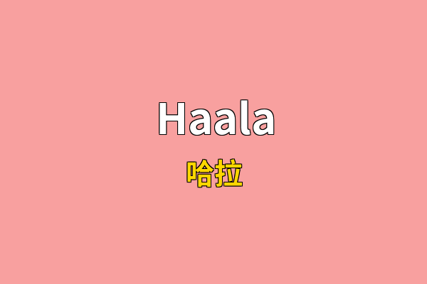 Haala英文名