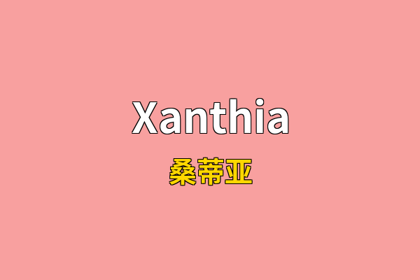 Xanthia英文名
