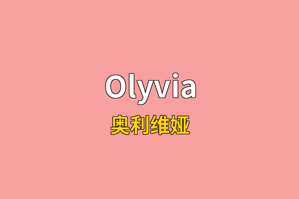 Olyvia英文名