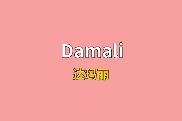 Damali英文名