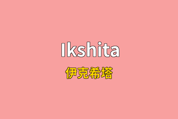 Ikshita英文名