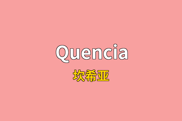Quencia英文名